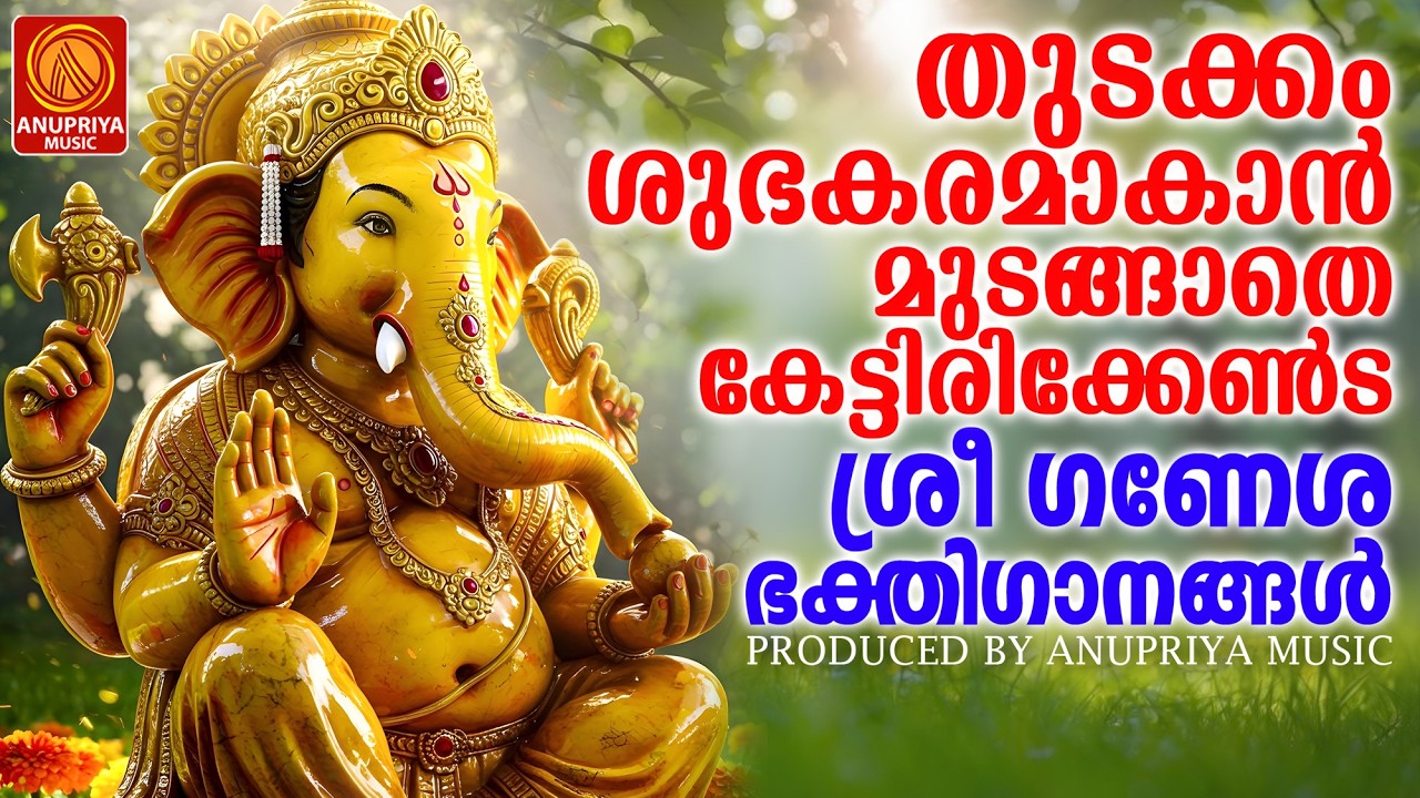 ഗണപതി ഭക്തിഗാനങ്ങൾ | Ganapathi Devotional | Malayalam Devotional Songs