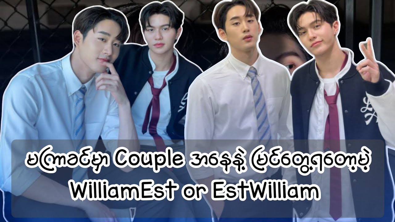 #မကြာခင်မှာ Couple အနေနဲ့ မြင်တွေ့ရတော့မဲ့ WilliamEst or EstWi…