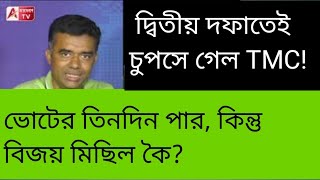 দ্বিতীয় দফাতেই TMC ফুস! স্বীকার করে নিচ্ছে হার? নাকি লজ্জা পেয়েছে? শুনুন যুক্তি