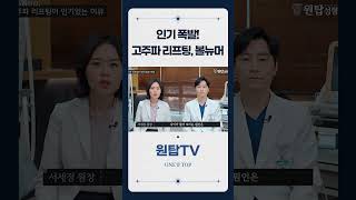 잔주름제거의 GOAT 고주파리프팅 효과 #shorts