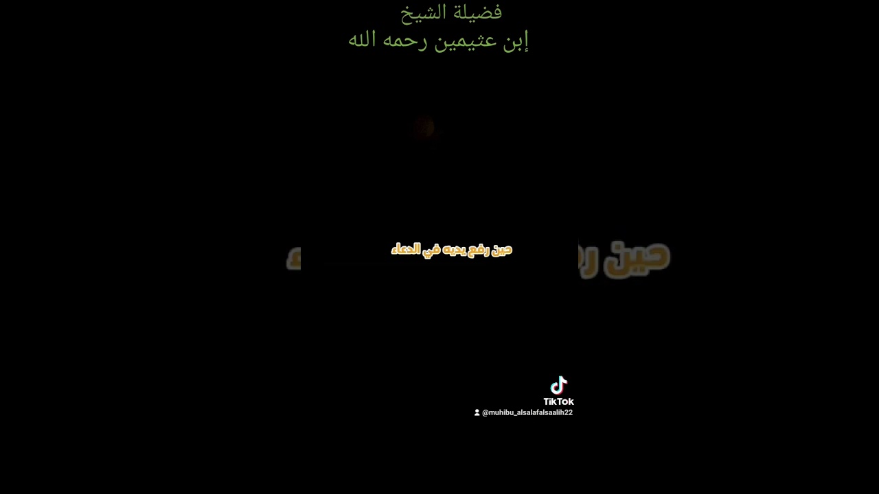 حكم رفع اليدين في الدعاء أثناء خطبة الجمعة؟ #العثيمين #اكسبلور #لايك #ترند #دويتو #اكسبلورر