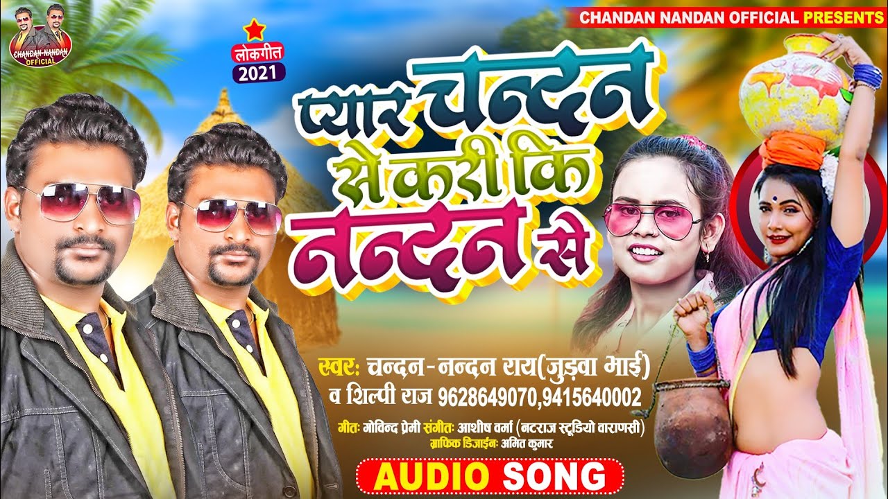  Shilpi Raj   Chandan Nandan Rai Judwa Bhai          New Dj Gaana 2023