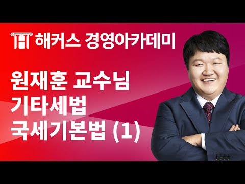 [해커스 세무사] 원재훈 교수님의 기타세법 특강 - 국세기본법 1