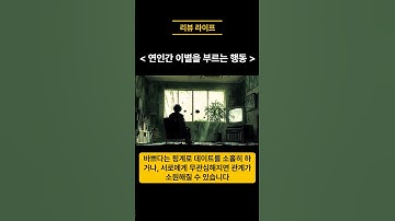 오늘의 연애상담 : 연인간 이별을 부르는 행동들 #연애 #사랑 #이별
