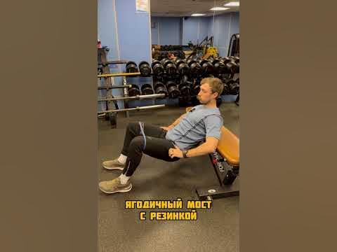 Ягодичный мост с резинкой - YouTube