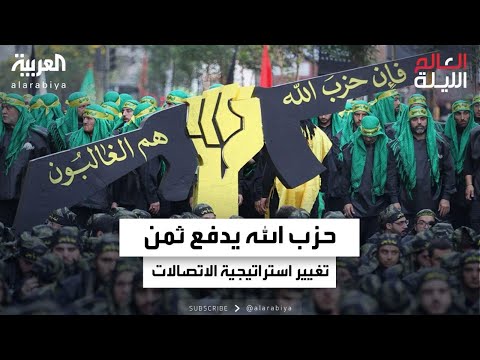 حزب الله يدفع ثمن تغيير استراتيجية الاتصالات بعد الهروب إلى الأجهزة القديمة