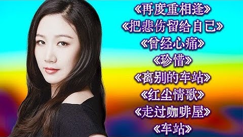 孙露u003C再度重相逢u003Eu003C把悲伤留给自己u003Eu003C曾经心痛u003Eu003C珍惜u003Eu003C离别的车站u003E  #2023最新歌曲  #2023最新歌曲
