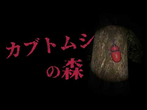 [Beetle Forest] I went bug hunting in a restricted forest
