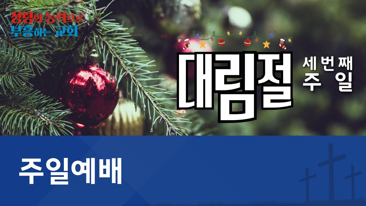 [온양제일교회] 2025.12.14 주일예배