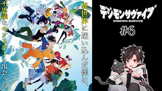 デジモンサヴァイブ | #6 悲しみのその先
