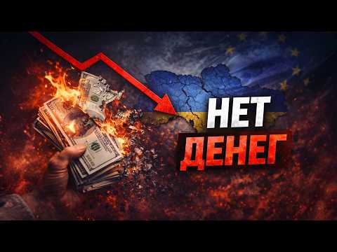 Украина останется без ДЕНЕГ?