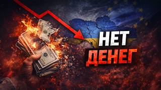 Украина останется без ДЕНЕГ?
