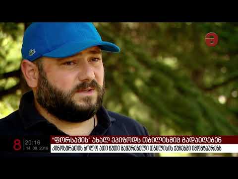 ჰოლივუდის ცნობილი ფილმის, „ფორსაჟის“ ახალ ეპიზოდს თბილისშიც გადაიღებენ