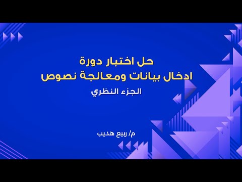 حل اختبار دورة ادخال بيانات ومعالجة نصوص الجزء النظري