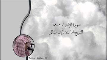 سورة الإسراء 1-89 - الشيخ القارئ نايف السالم