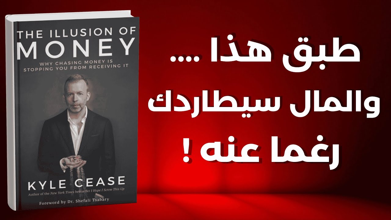 وهم المال: لماذا السعي وراء المال يمنعك من الحصول عليه ؟ | ملخص صوتي لكتاب وهم المال 