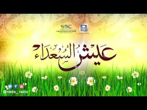 عيش السعداء أشواق المؤمن إلى الجنان ١٤٣٨ ٢ ١٣ه