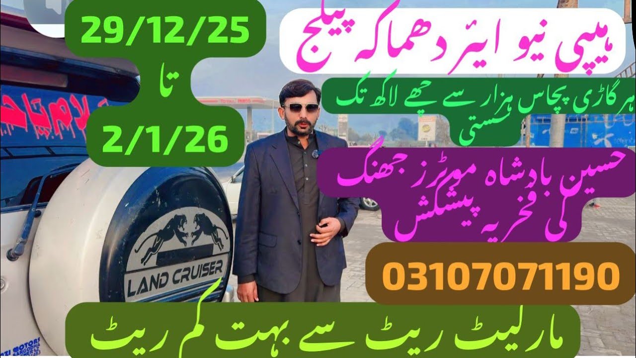 ہیپی نیو ایئر دھماکہ پیکج۔ ہر گاڑی پچاس ہزار سے چھے لاکھ تک سستی