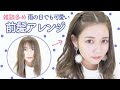 簡単垢抜け前髪ヘアアレンジ【雑談多め】