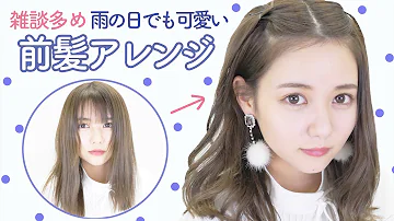 アイロンなし可愛い前髪 Mp3
