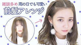 簡単垢抜け前髪ヘアアレンジ【雑談多め】