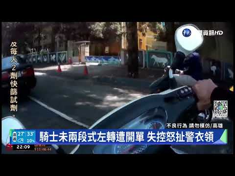 騎士未兩段式左轉遭開單 失控怒扯警衣領｜華視新聞 20220711