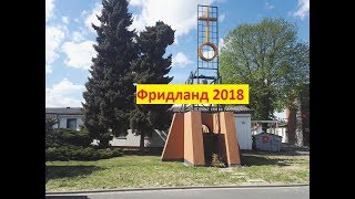 Влог 53. Поездка во Фридланд. Встреча с поздними переселенцами.(, 2018-05-01T22:39:43.000Z)