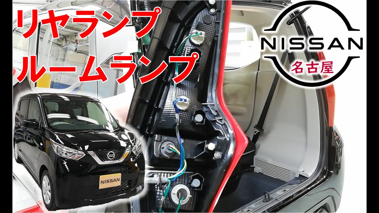 【デイズ】【整備解説】 外装 リヤコンビランプ、ナンバー灯、ルームランプ類の脱着方法 AA1 日産 DAYZ