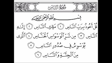 سورة الناس مكررة لمدة نصف ساعةعلاج  الوسواس  القارئ  ميثم التمار