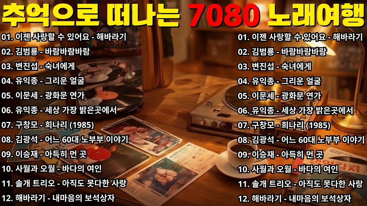 7080 추억의 노래 TOP 30 놓치면 후회할걸 🕰️💿📼 7080 감성 플레이리스트 📺 촛불 켜는 밤 / 그댄 봄비를 무척 좋아하나요 / 아직도 못다한 사랑