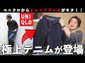 ついにユニクロがワイドパンツに参入！UNIQLO2022春夏新作「ワイドフィットジーンズ」爆誕！