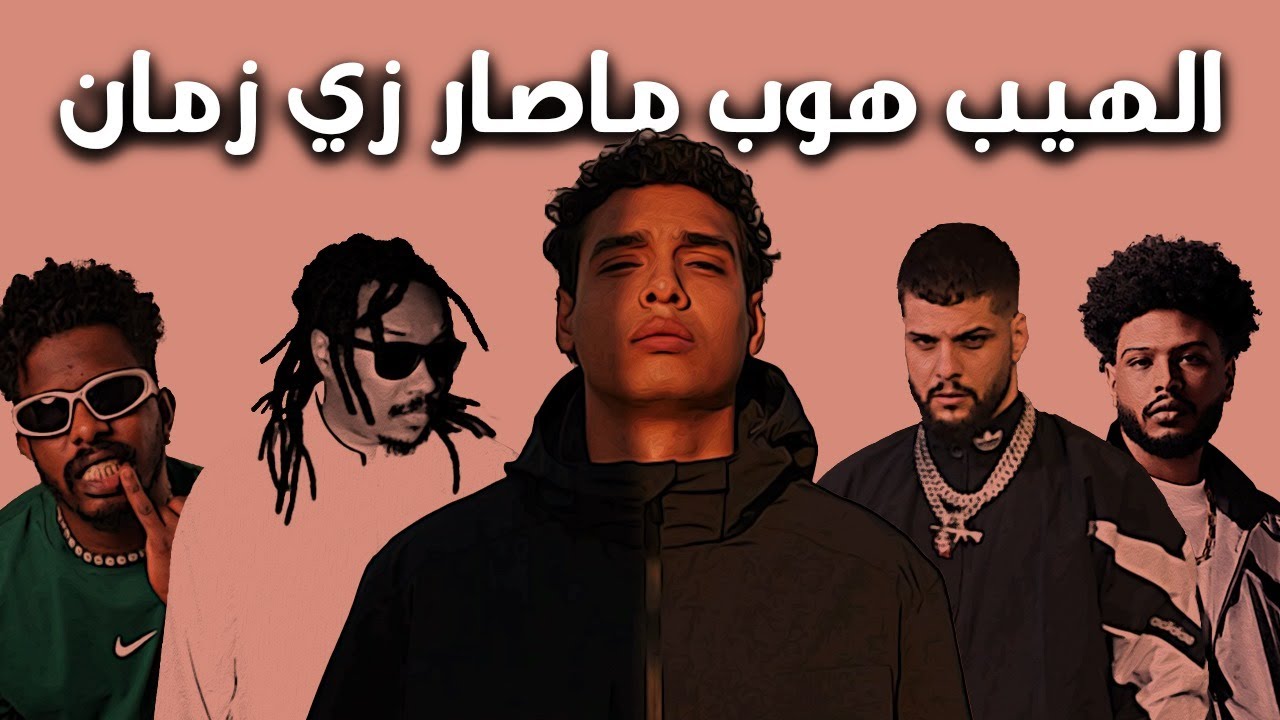 هل الراب صاير ممل؟ - YouTube