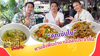 “คิท-เช่นโย kitchen Yo” ร้านตามสั่งเจ้าเด็ด ย่านนครปฐม | เศรษฐีป้ายแดง EP.201 | 28 ม.ค. 67