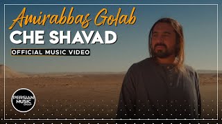 Amirabbas Golab - Che Shavad I Official Video ( امیر عباس گلاب - چه شود )