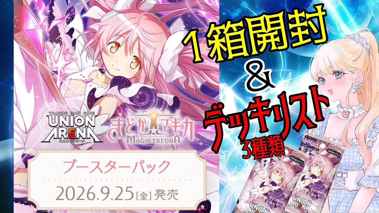 UNION ARENA】新弾のまどドラ1箱開封！早速デッキリスト3種組んでみた