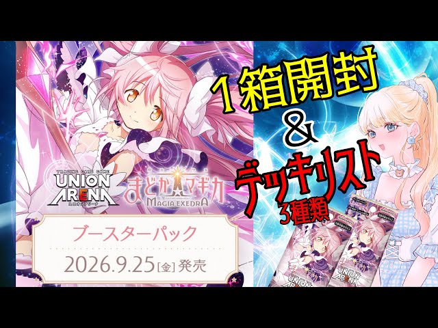 UNION ARENA】新弾のまどドラ1箱開封！早速デッキリスト3種組んでみた