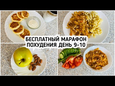 БЕСПЛАТНЫЙ МАРАФОН ПОХУДЕНИЯ: ДЕНЬ 9 И 10  МЕНЮ 1400 ккал - НАСТРОЙ и МОТИВАЦИЯ на ПОХУДЕНИЕ