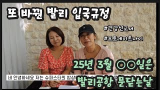 발리여행최신정보)24년10월 입국규정,내년 발리 공항 문닫는날 등 최신 정보 가득!!