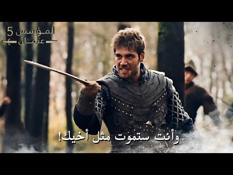 أورهان وعلاء الدين ينقذون محمد من فخ المغول ولكنهم يقعون بفخ أكبر مترجم  المؤسس عثمان الحلقة 