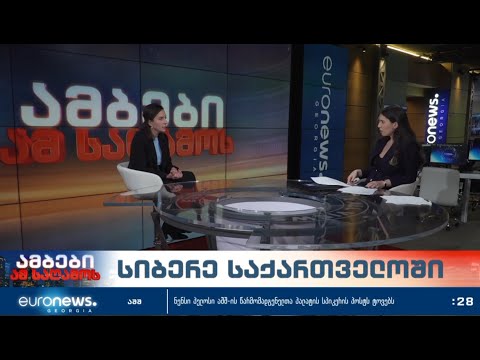 \"კოალიცია თანასწორობისთვის\" პრეზენტაცია და ვერიკო ჯგერენაია ევრონიუსის ეთერში