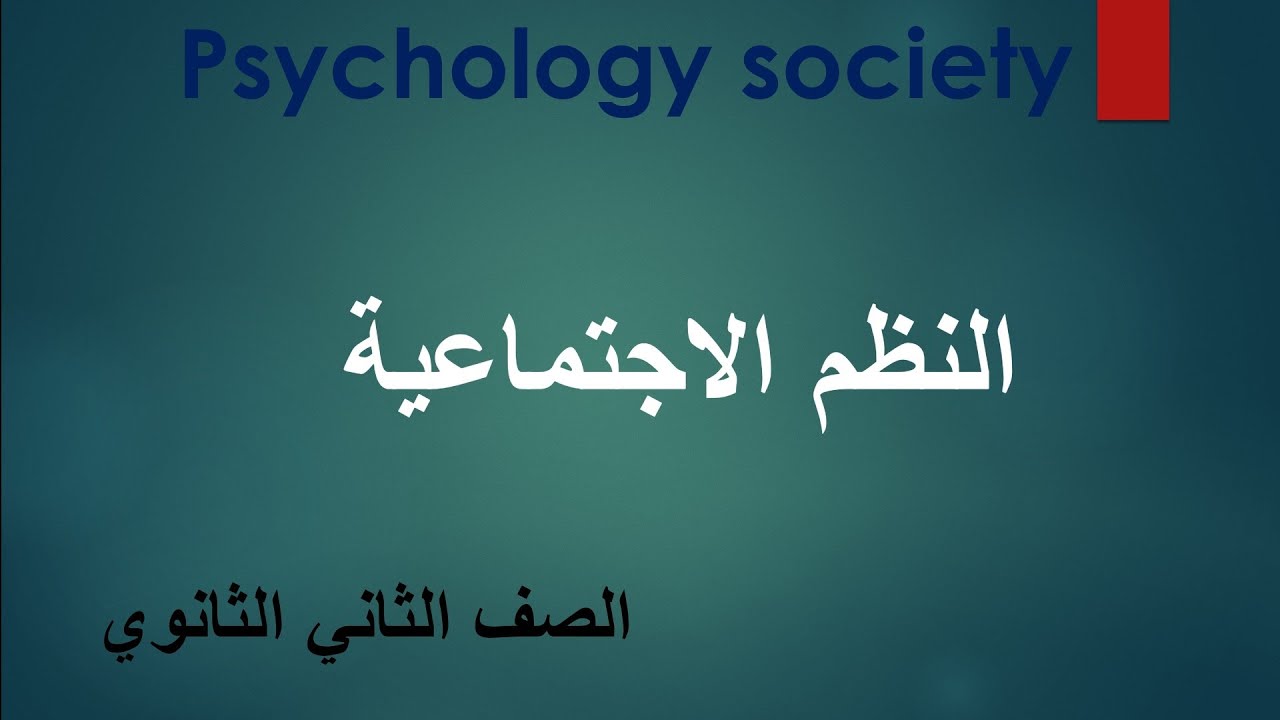 شرح النظم الإجتماعية ( ترم ثان ) | الصف الثاني الثانوي 2022 | علم النفس والاجتماع | مصطفى عزت