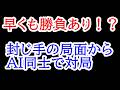 早くも勝負あり！？封じ手の局面からAI同士で対局させてみた結果・・・