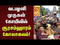 Vadapalani Soorasamharam | Sashti | Lord Murugan வடபழனி முருகன் கோயிலில் சூரசம்ஹாரம் கோலாகலம்!