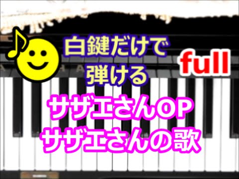 [ピアノで奏でるサビ] サザエさん OP  火曜日版  サザエさんの歌 full バージョン　[白鍵だけで弾ける][初心者OK]　How to Play Piano （right hand）