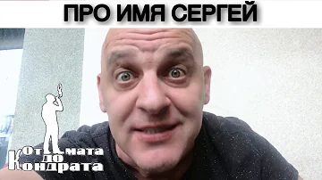 ПРО ИМЯ СЕРГЕЙ