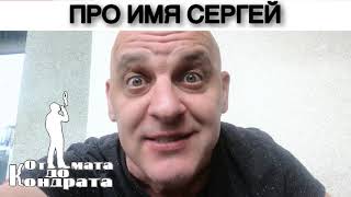 ПРО ИМЯ СЕРГЕЙ