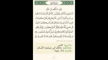 آيات في دقيقة واحدة من سورة الزمر تلاوة الشيخ سعد الغامدي