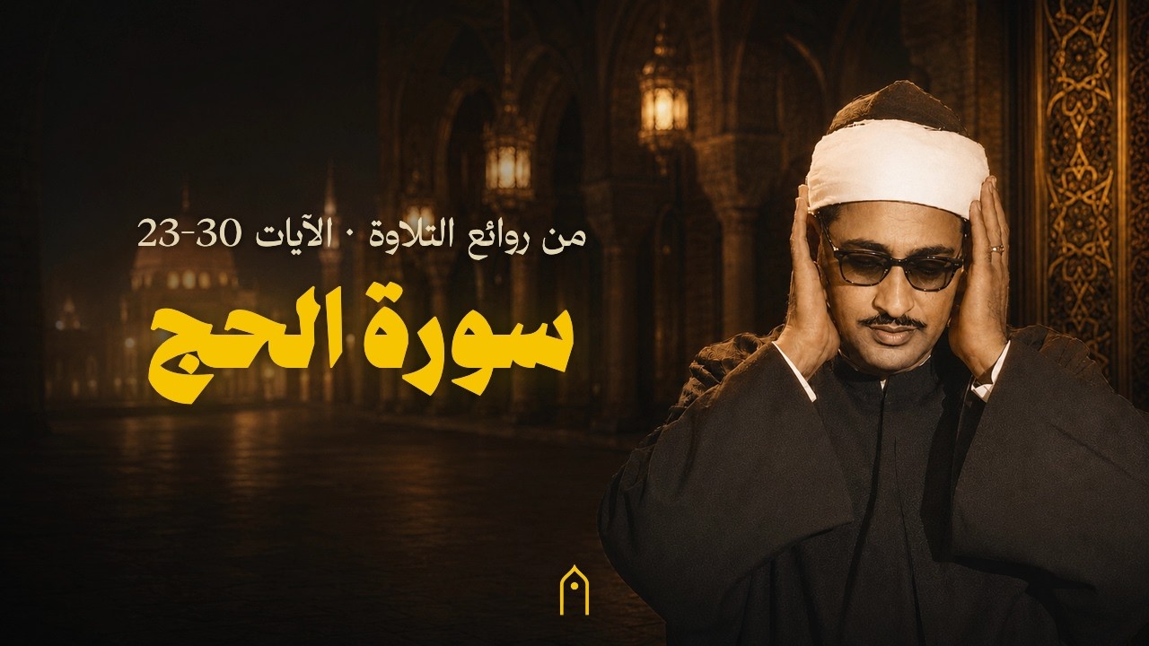 فجر عيد الأضحى بمسجد المرسي أبو العباس بالإسكندرية | سورة الحج الآيات ⁦23-30⁩ | محمد صديق المنشاوي