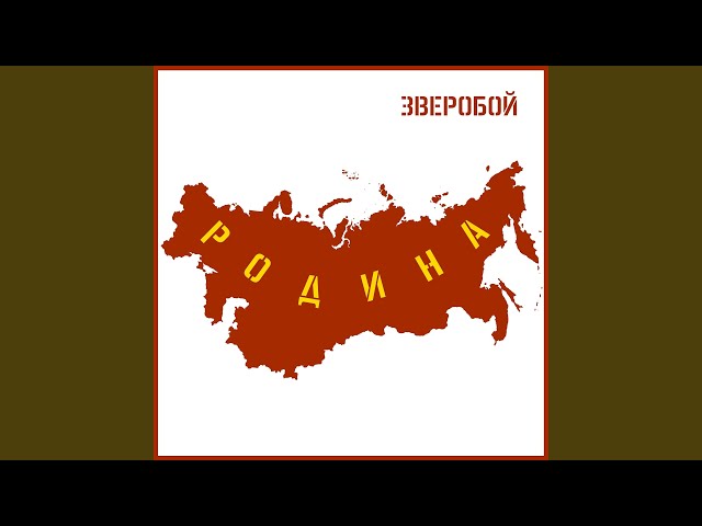 Группа Зверобой - Безымянный солдат