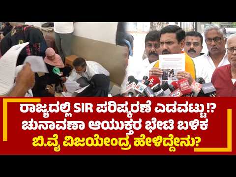 SIR Lapse in Karnataka: ಚುನಾವಣಾ ಆಯುಕ್ತರ ಭೇಟಿ ಬಳಿಕ ಬಿ.ವೈ ವಿಜಯೇಂದ್ರ ಹೇಳಿದ್ದೇನು? PNS Vistaara News